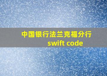 中国银行法兰克福分行swift code